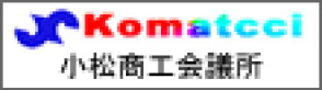 小松商工会議所