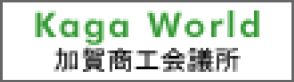 加賀商工会議所