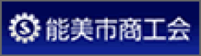 能美市商工会