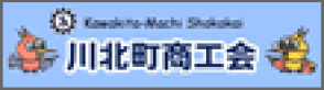 川北町商工会