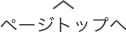 ページトップへ