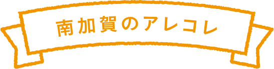 南加賀のアレコレ