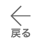 戻る