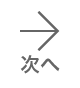次へ